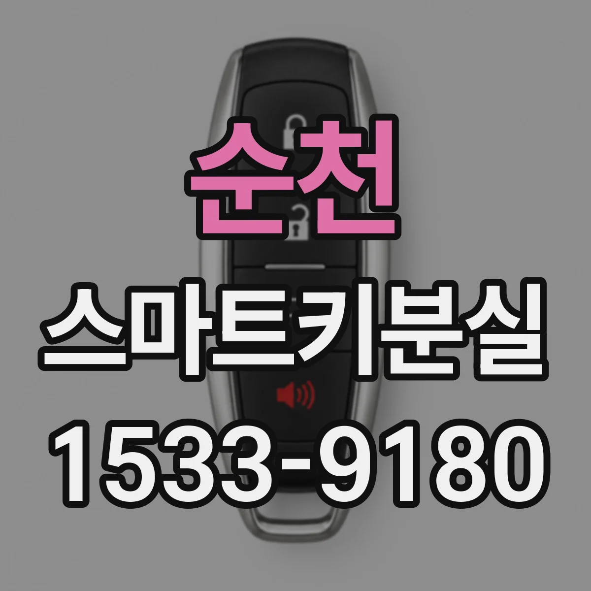 순천 스마트키분실