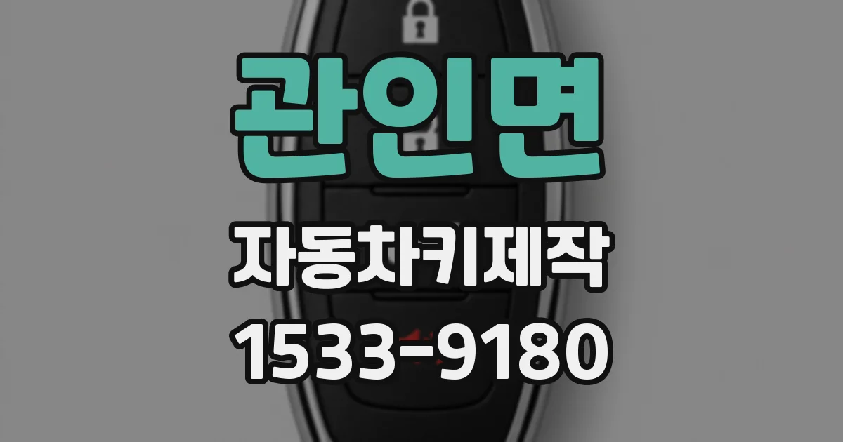 관인면 자동차키제작