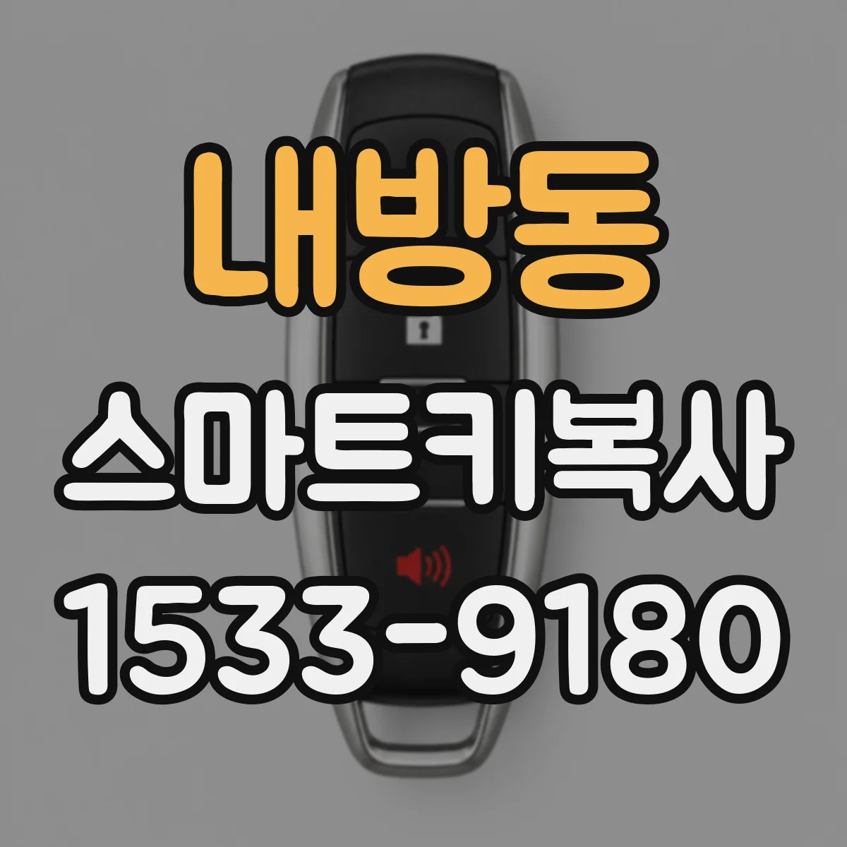 내방동 스마트키복사