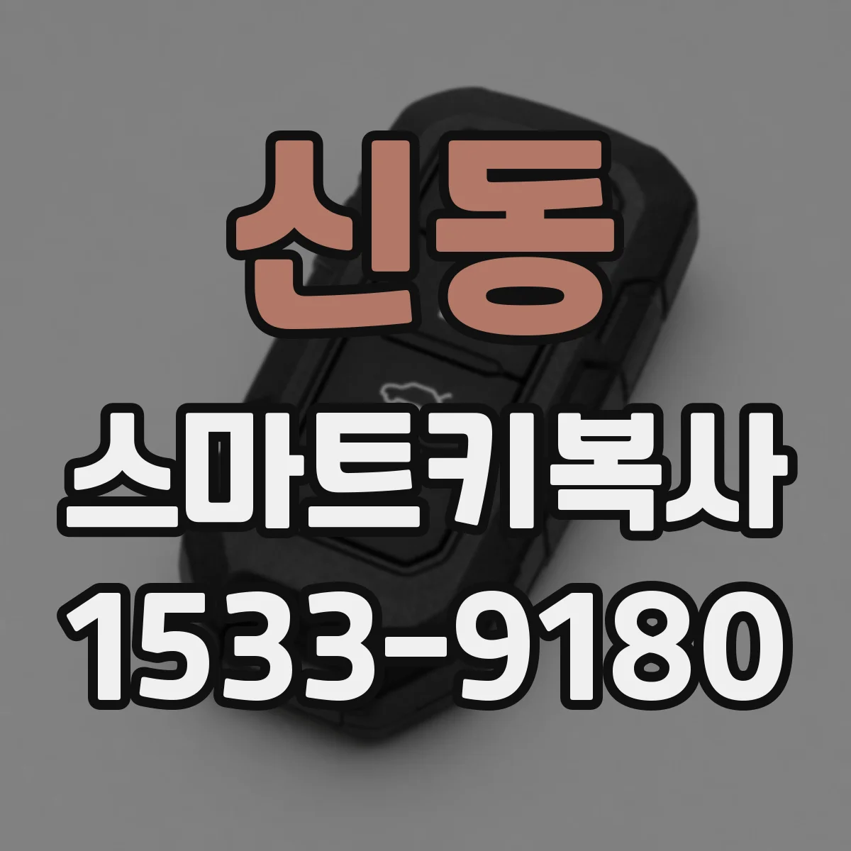 신동 스마트키복사