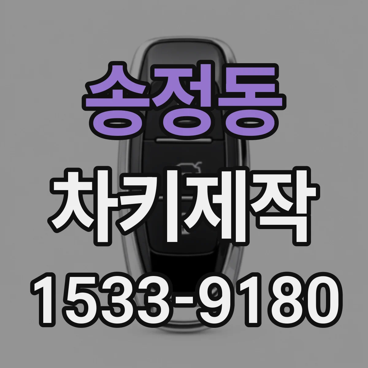 송정동 차키제작