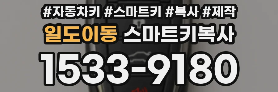 일도이동 스마트키복사