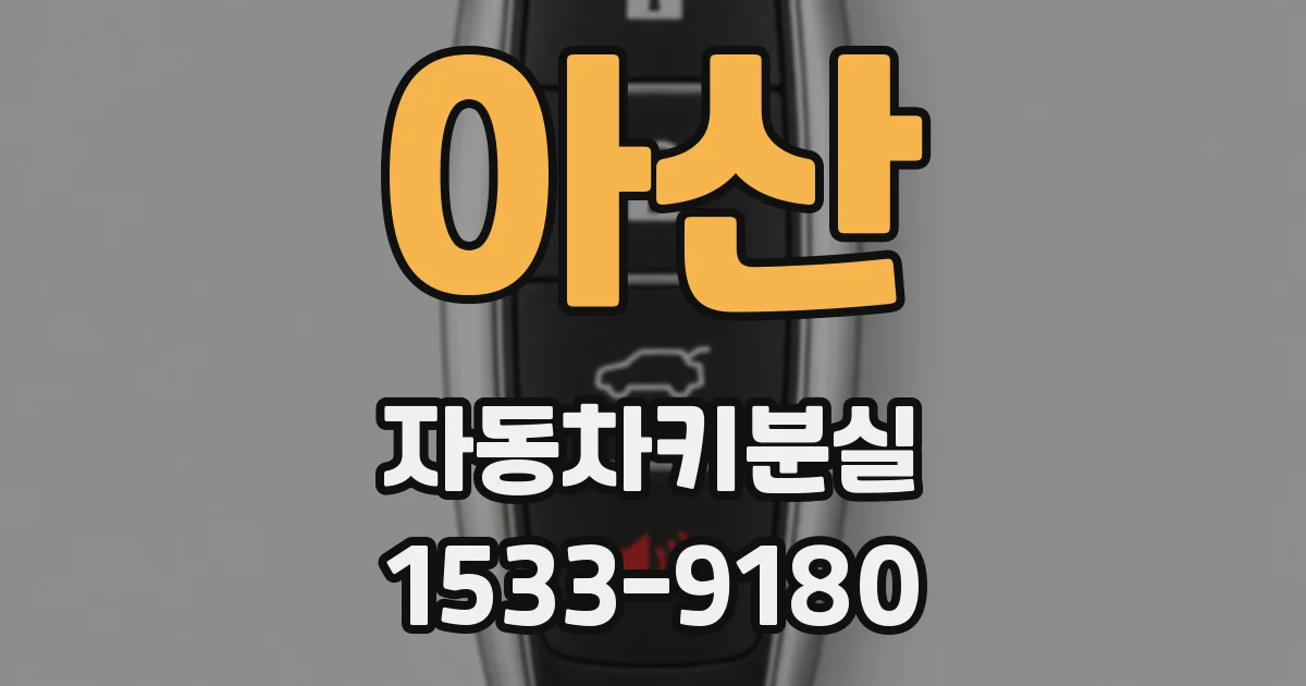 아산 자동차키분실