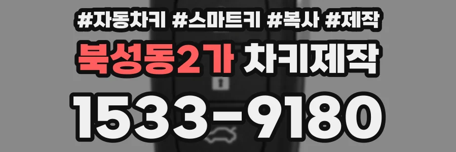 북성동2가 차키제작