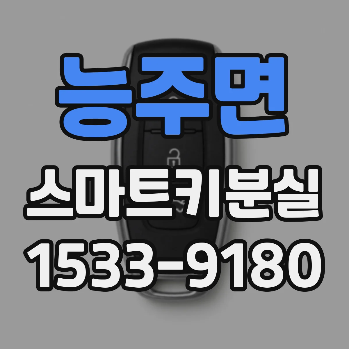 능주면 스마트키분실