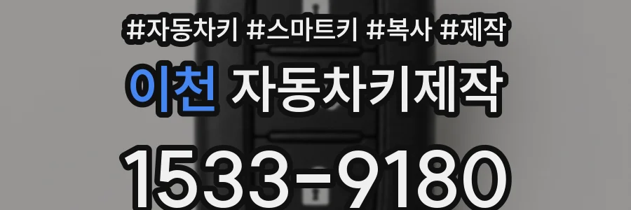 이천 자동차키제작