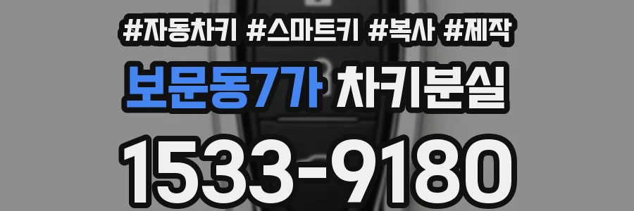 보문동7가 차키분실