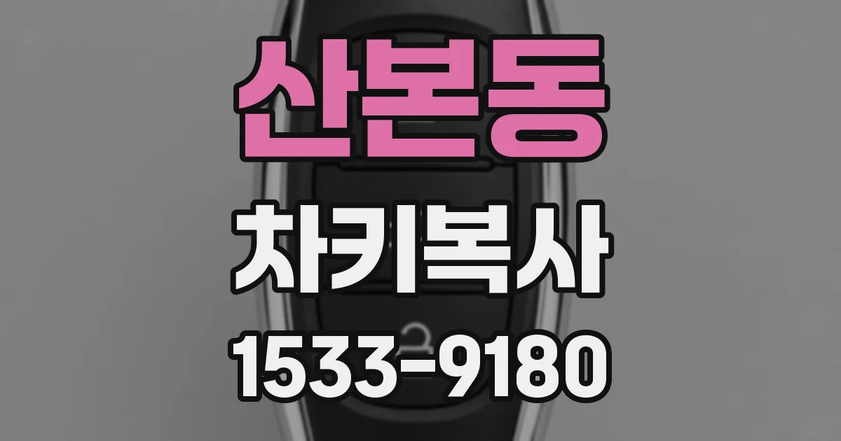 산본동 차키복사