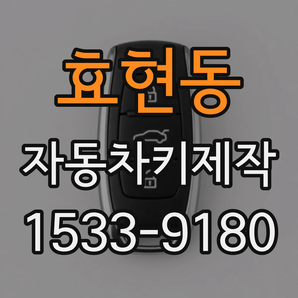 효현동 자동차키제작