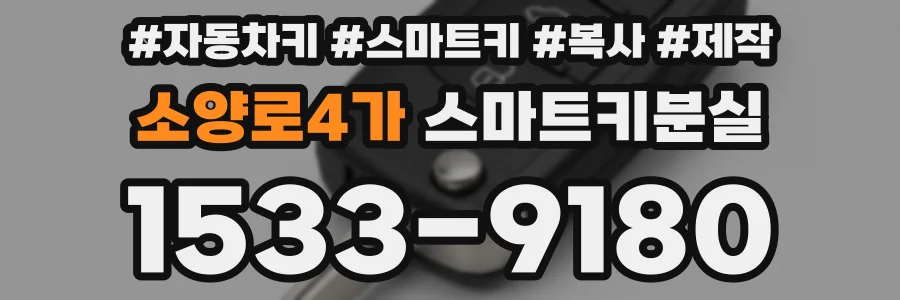 소양로4가 스마트키분실