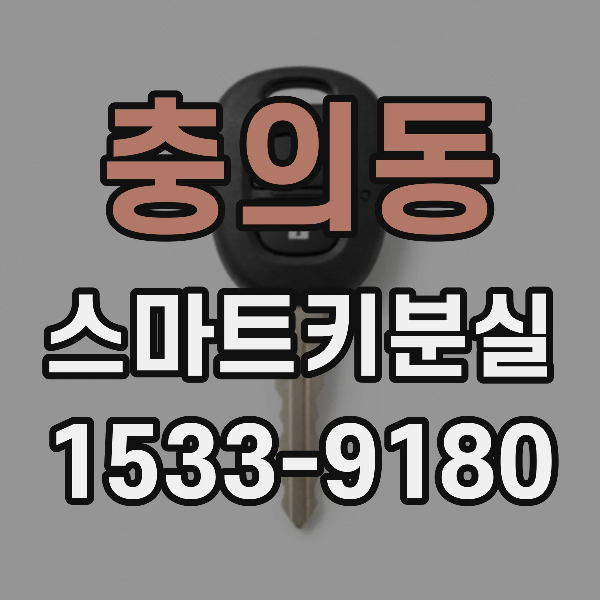 충의동 스마트키분실