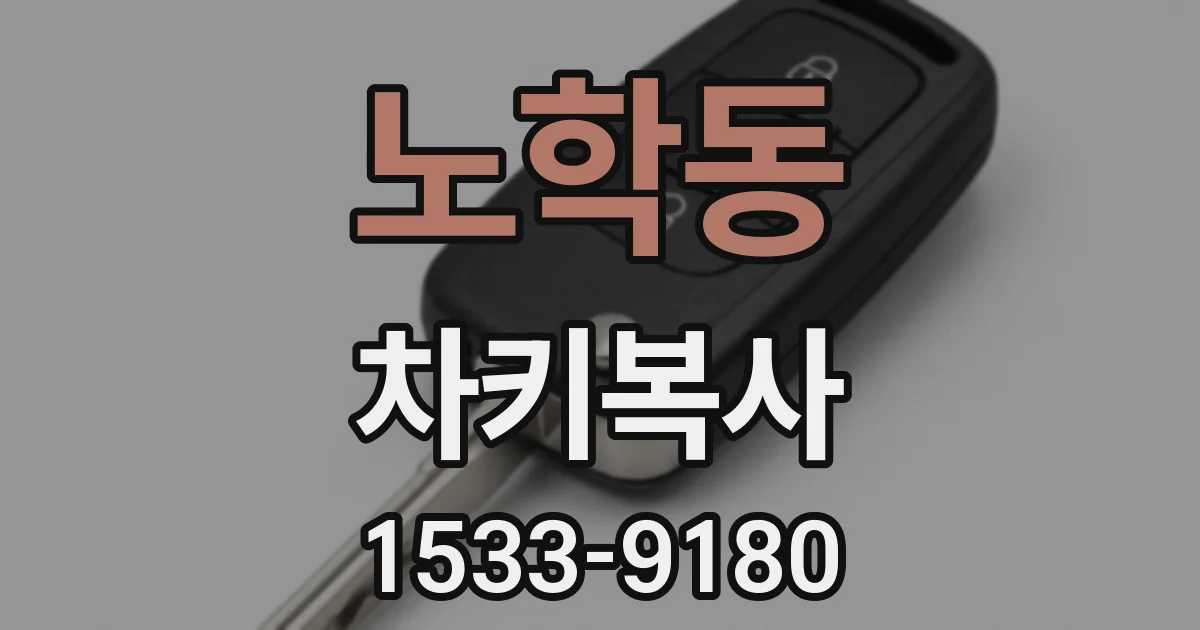 노학동 차키복사