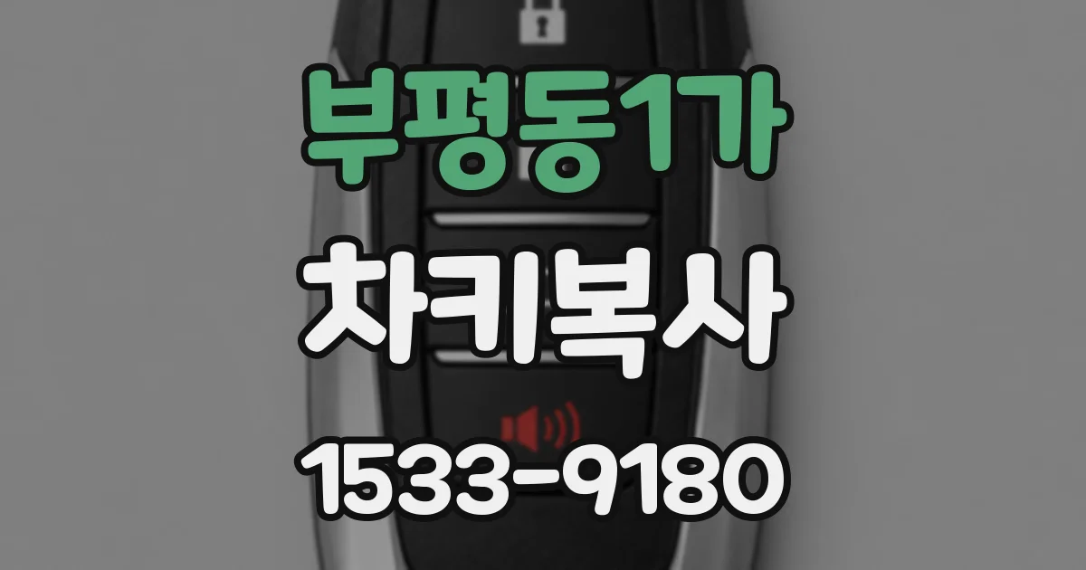 부평동1가 차키복사