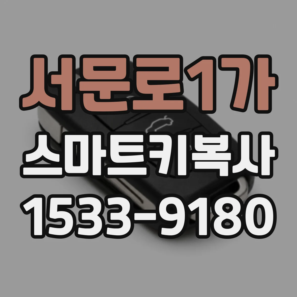 서문로1가 스마트키복사