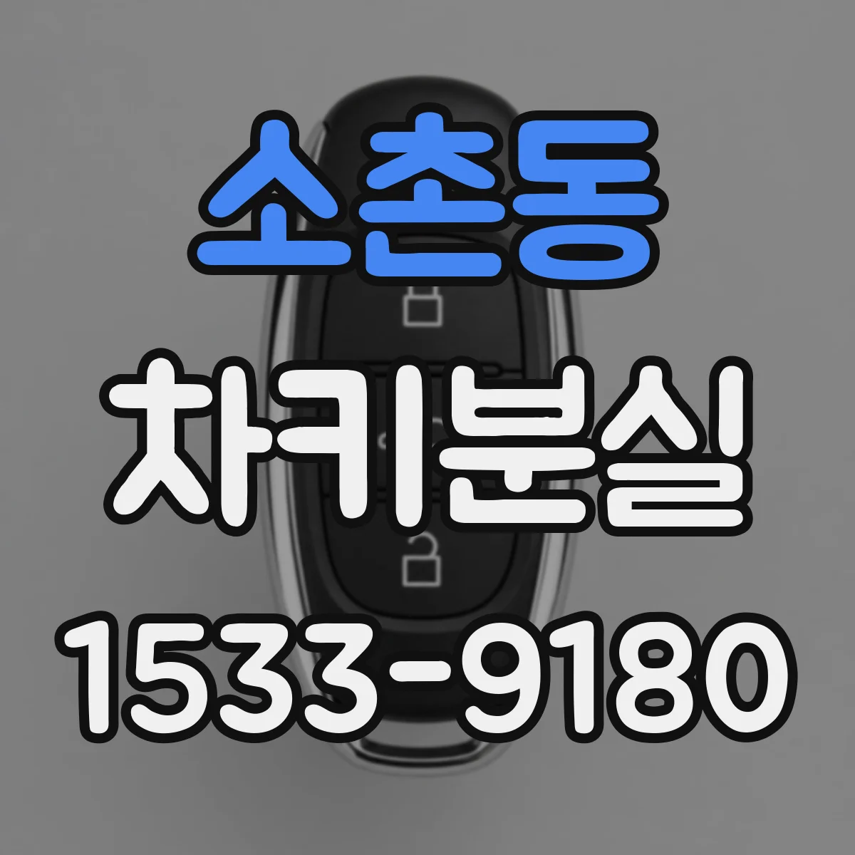 소촌동 차키분실