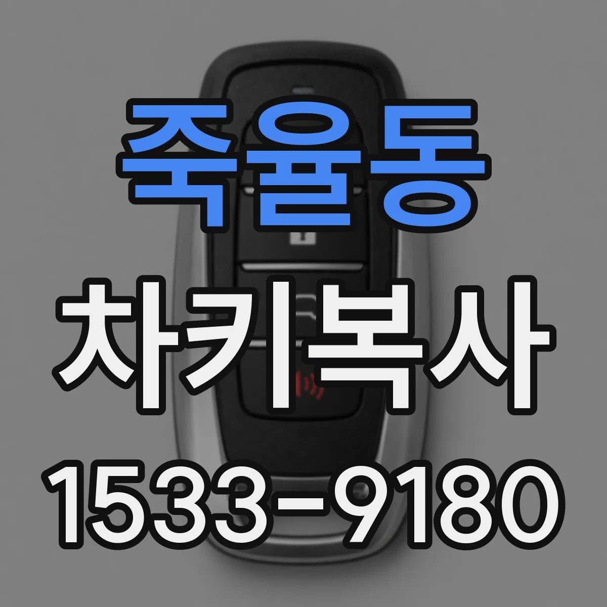 죽율동 차키복사