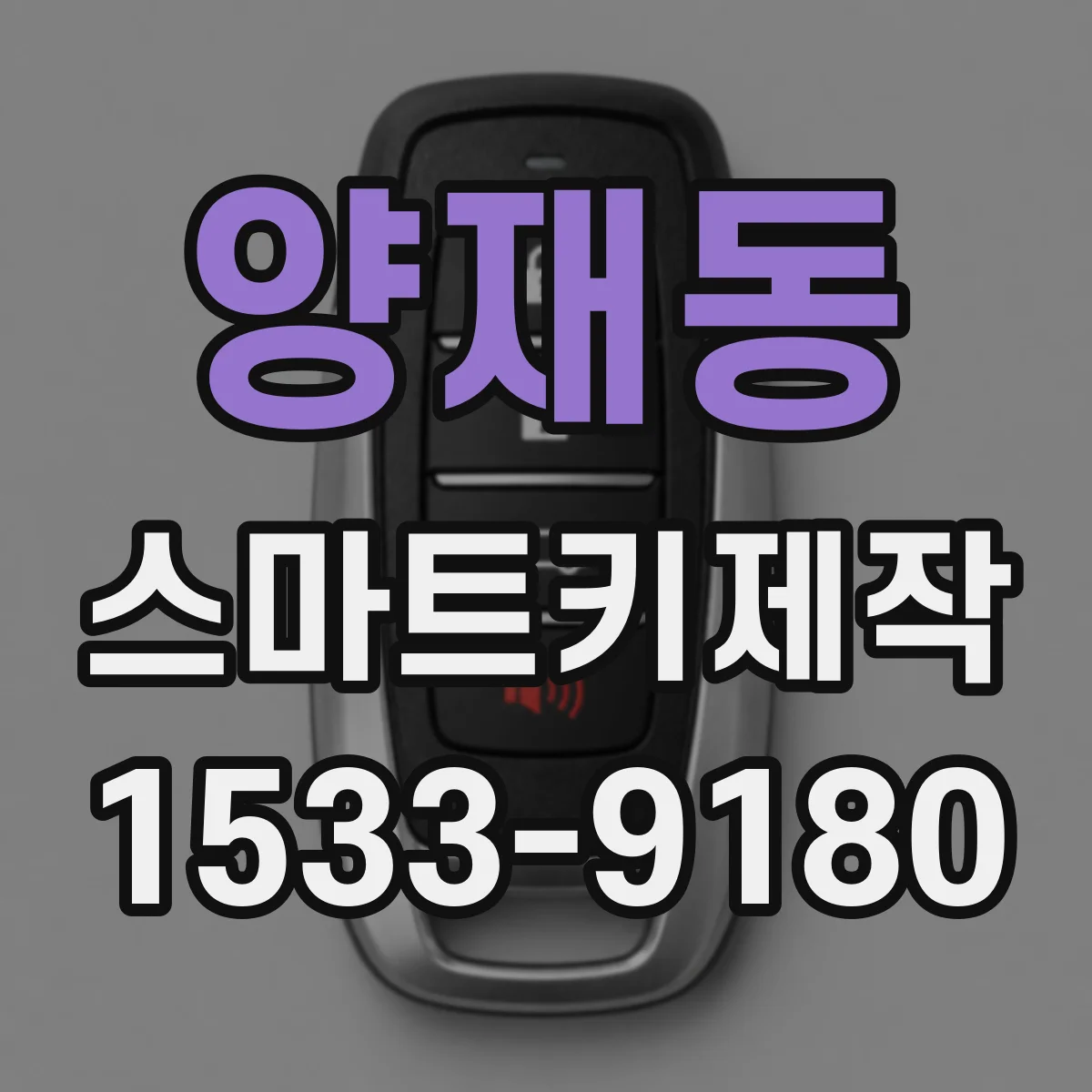 양재동 스마트키제작