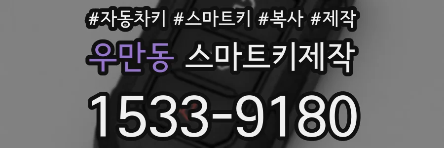 우만동 스마트키제작