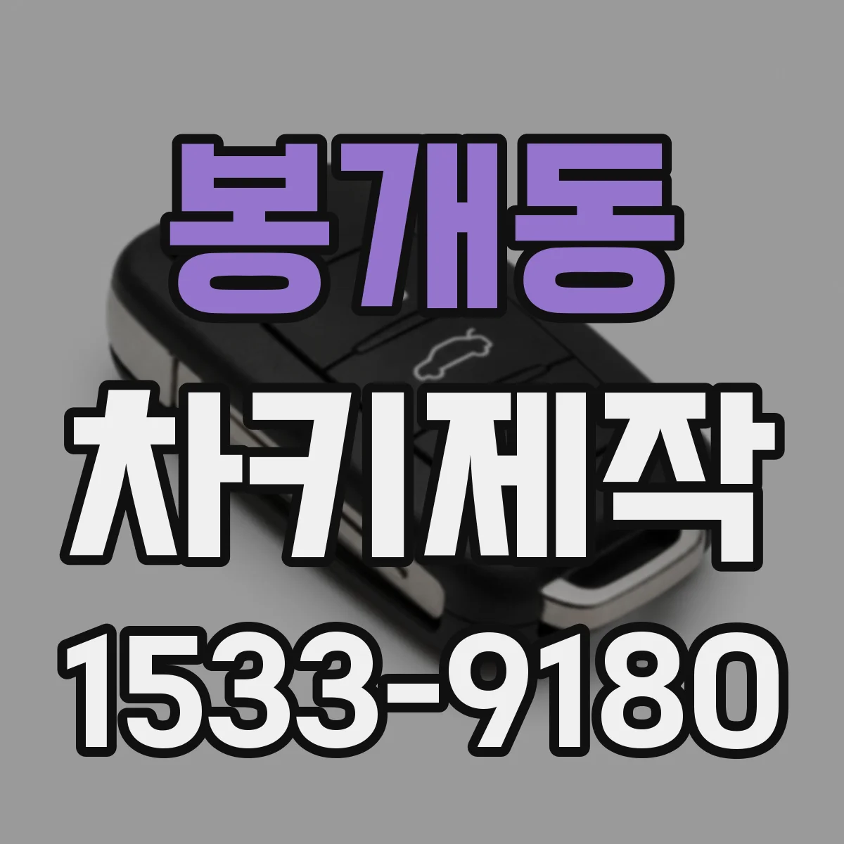 봉개동 차키제작