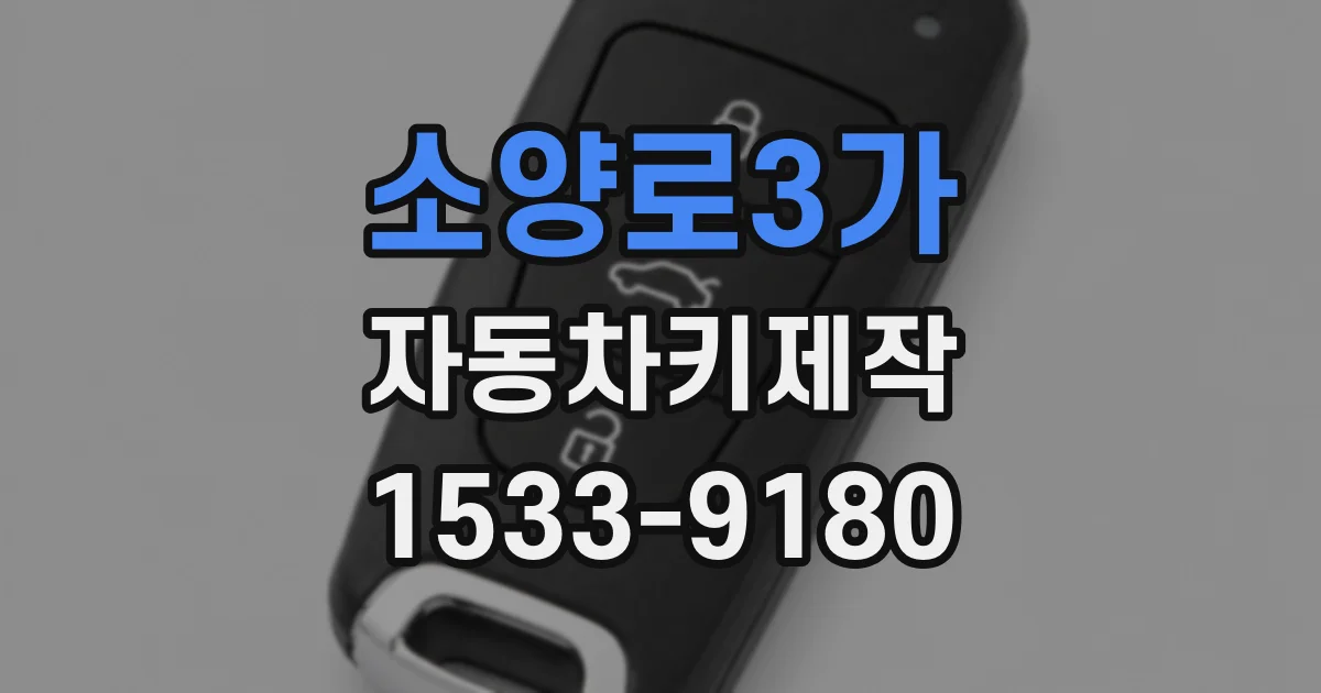 소양로3가 자동차키제작