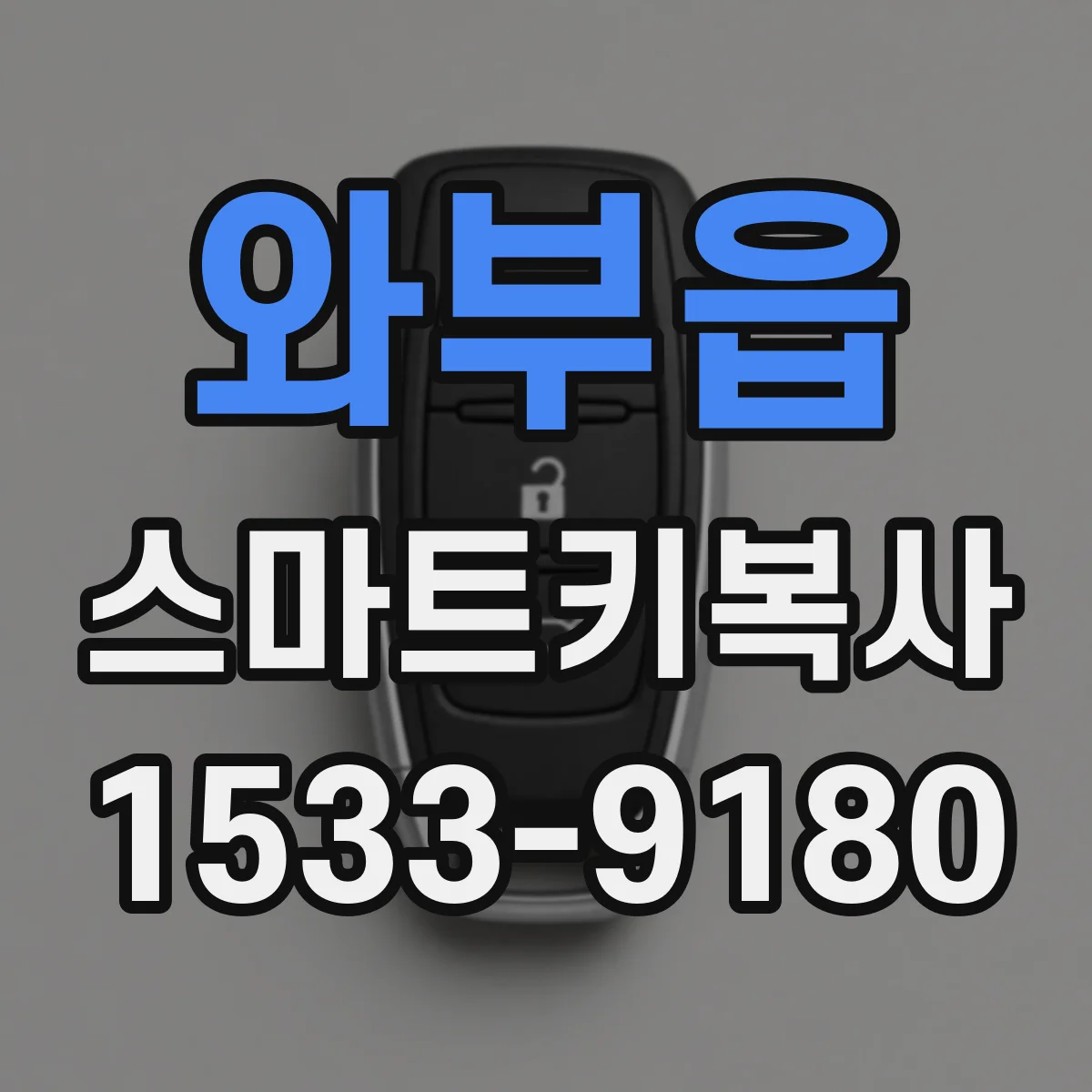 와부읍 스마트키복사
