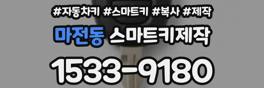 마전동 스마트키제작