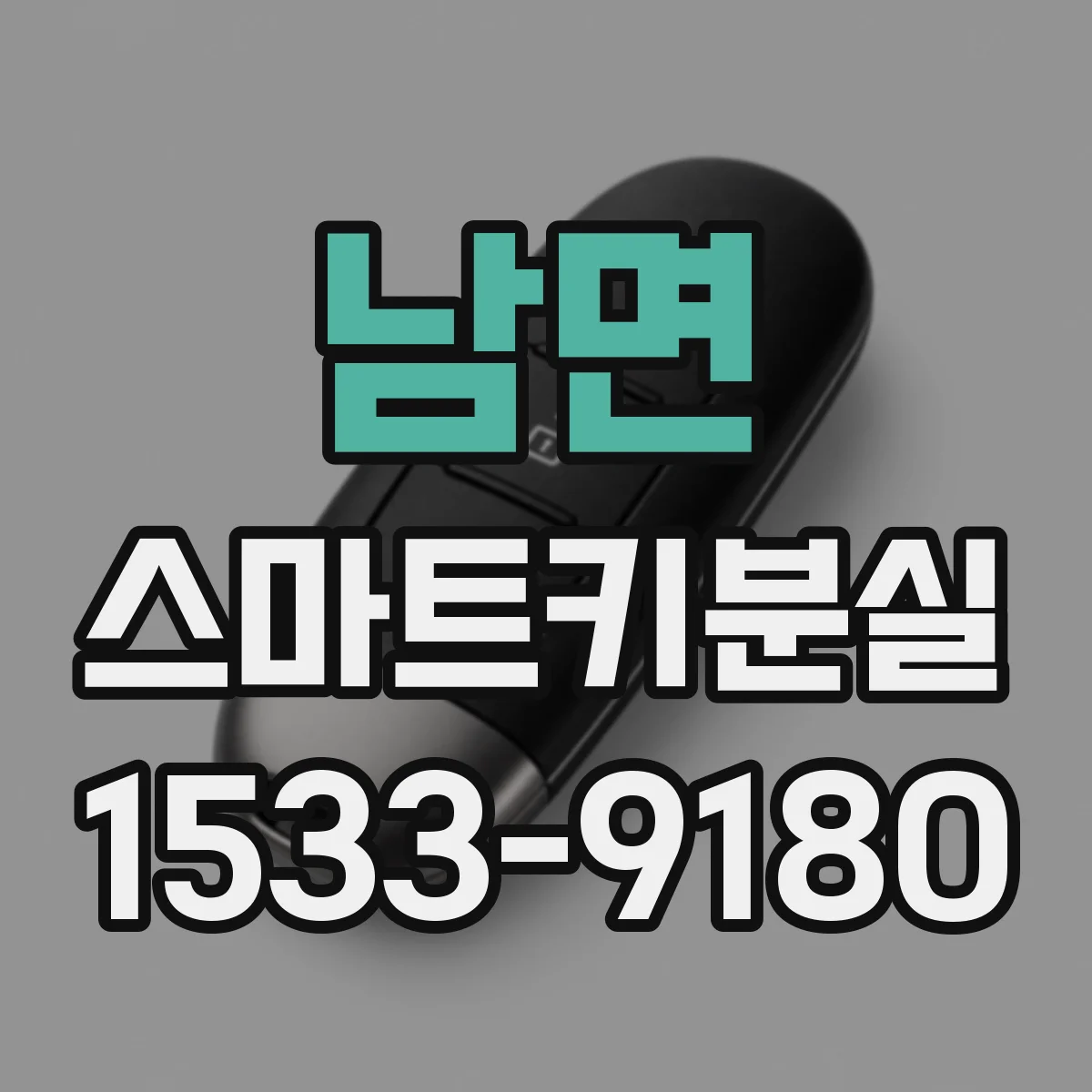 남면 스마트키분실