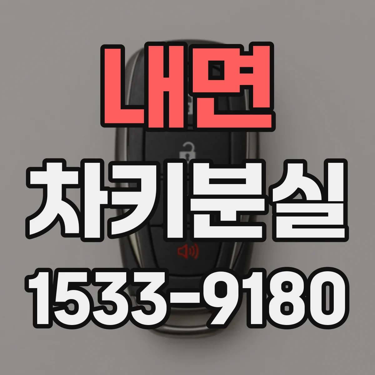 내면 차키분실