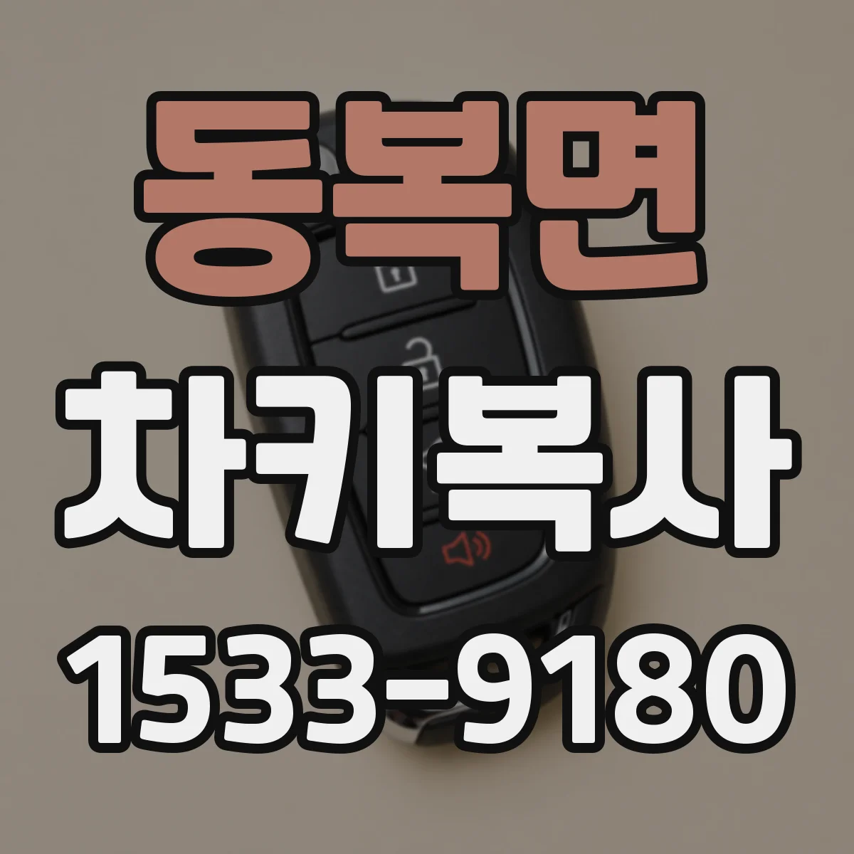동복면 차키복사