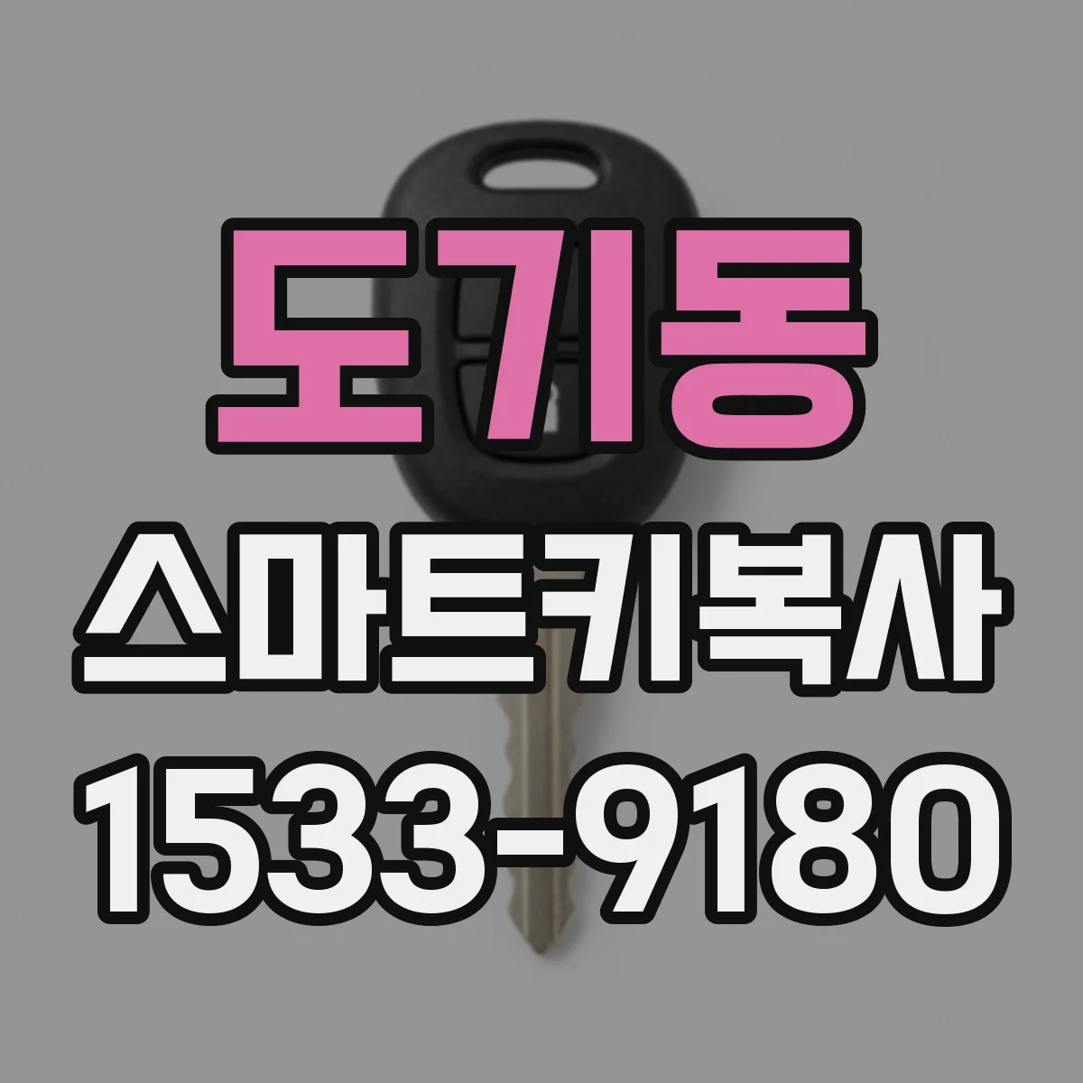 도기동 스마트키복사