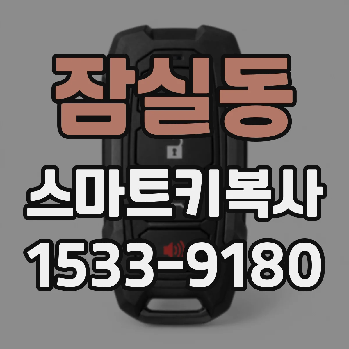 잠실동 스마트키복사