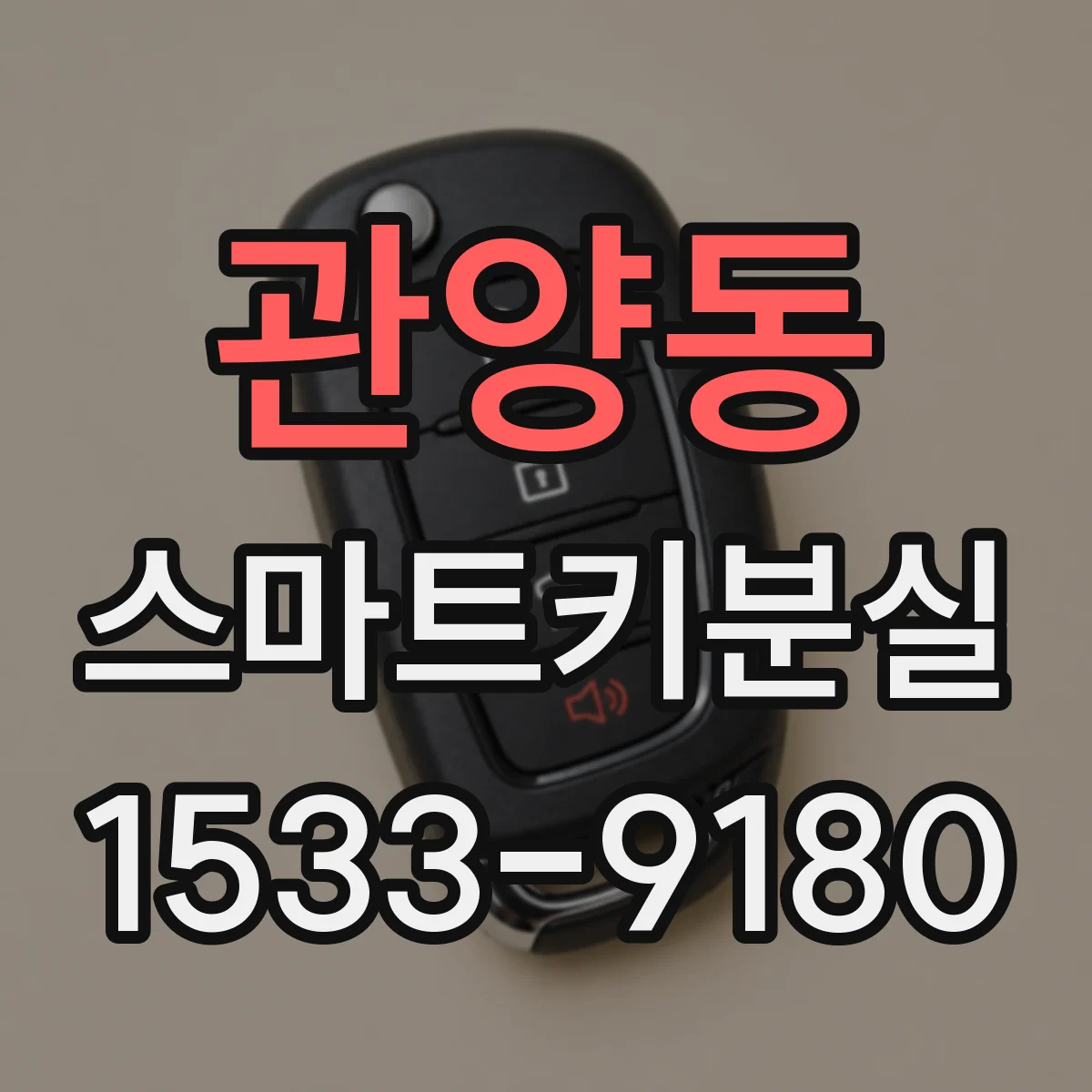 관양동 스마트키분실