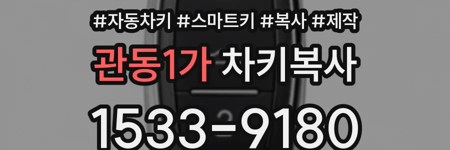 관동1가 차키복사