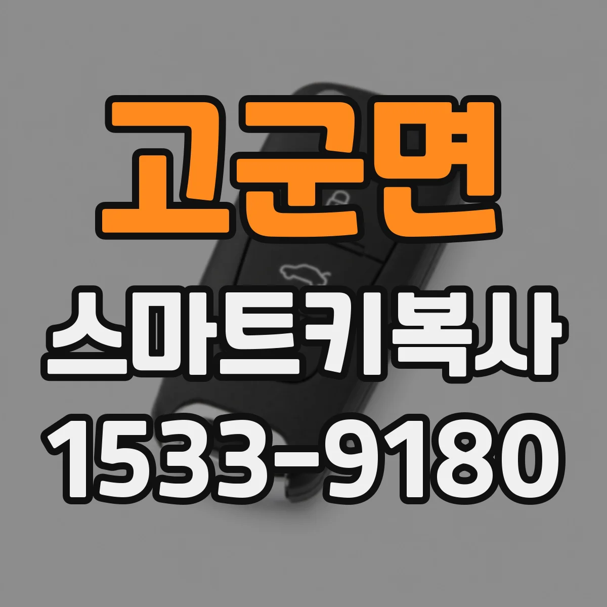 고군면 스마트키복사