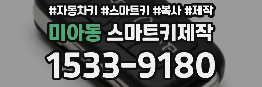 미아동 스마트키제작