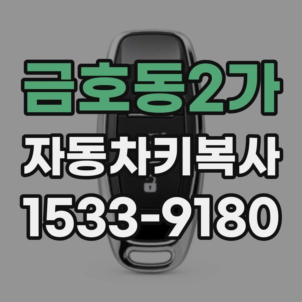 금호동2가 자동차키복사