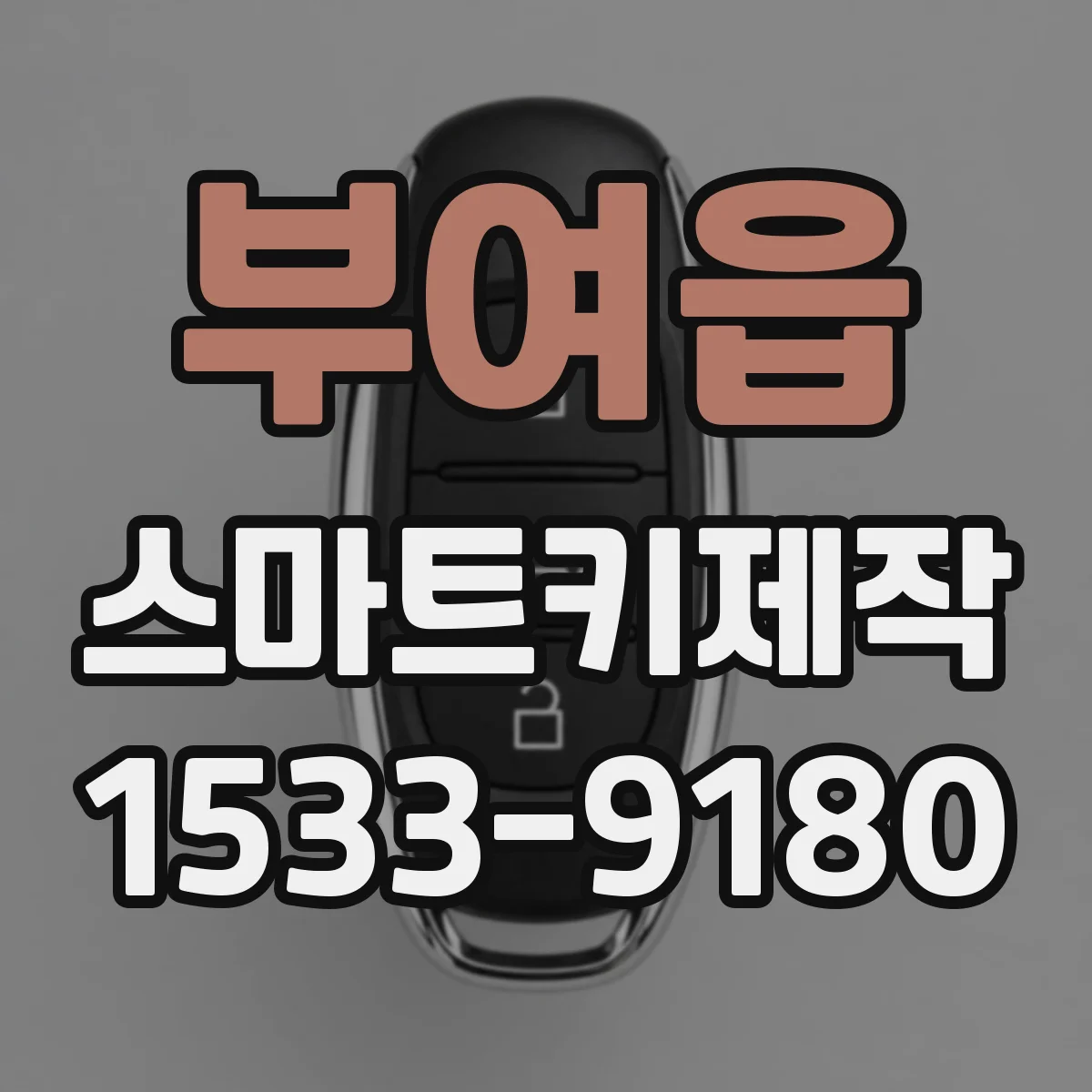 부여읍 스마트키제작