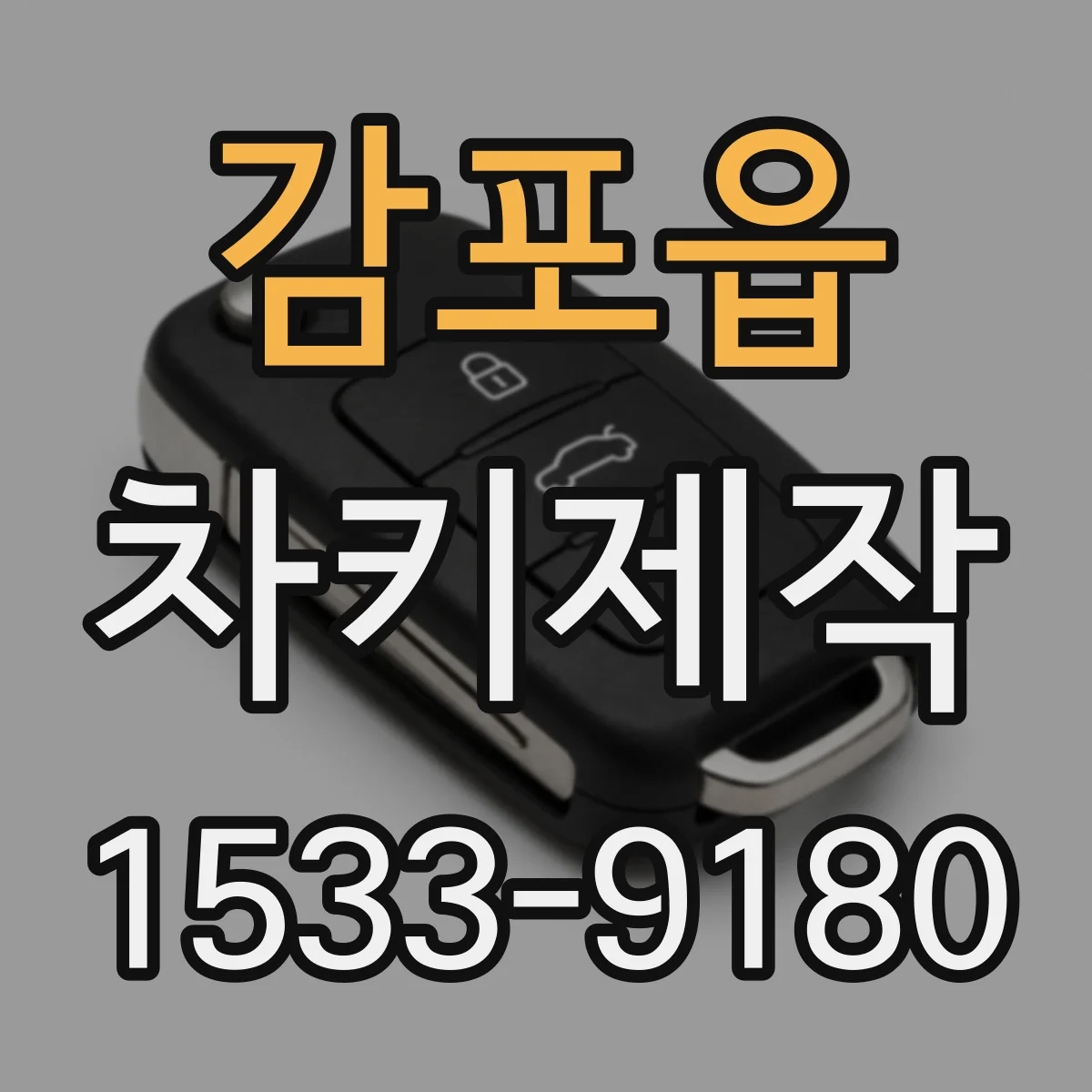 감포읍 차키제작