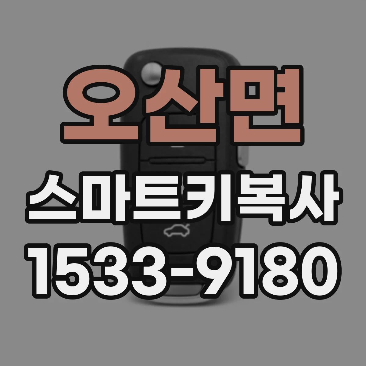 오산면 스마트키복사
