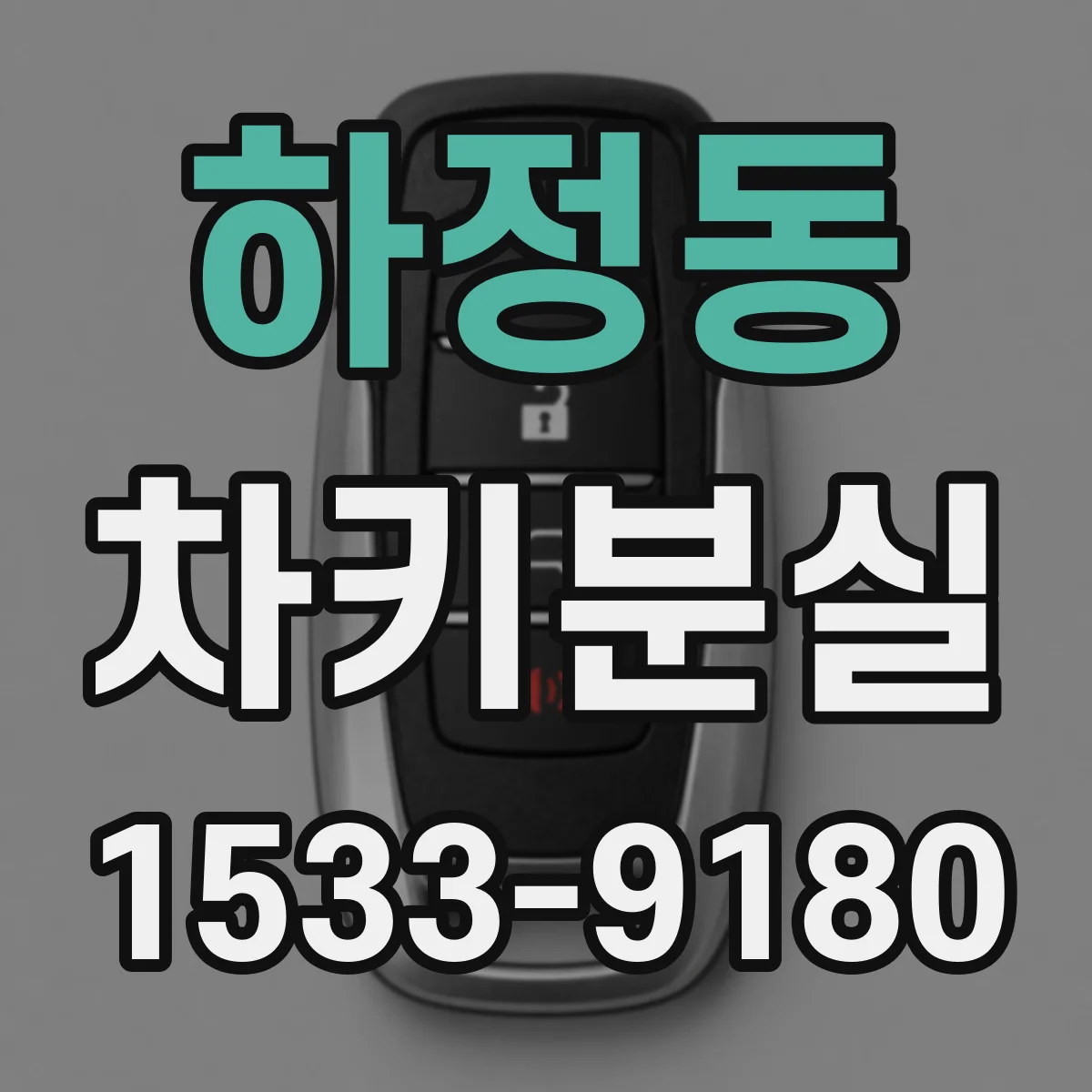 하정동 차키분실