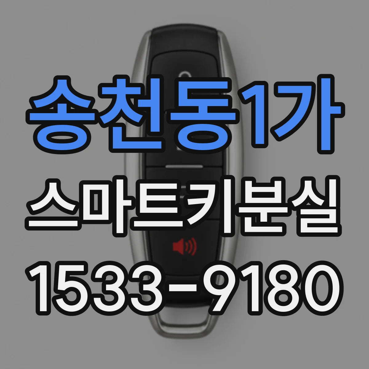 송천동1가 스마트키분실