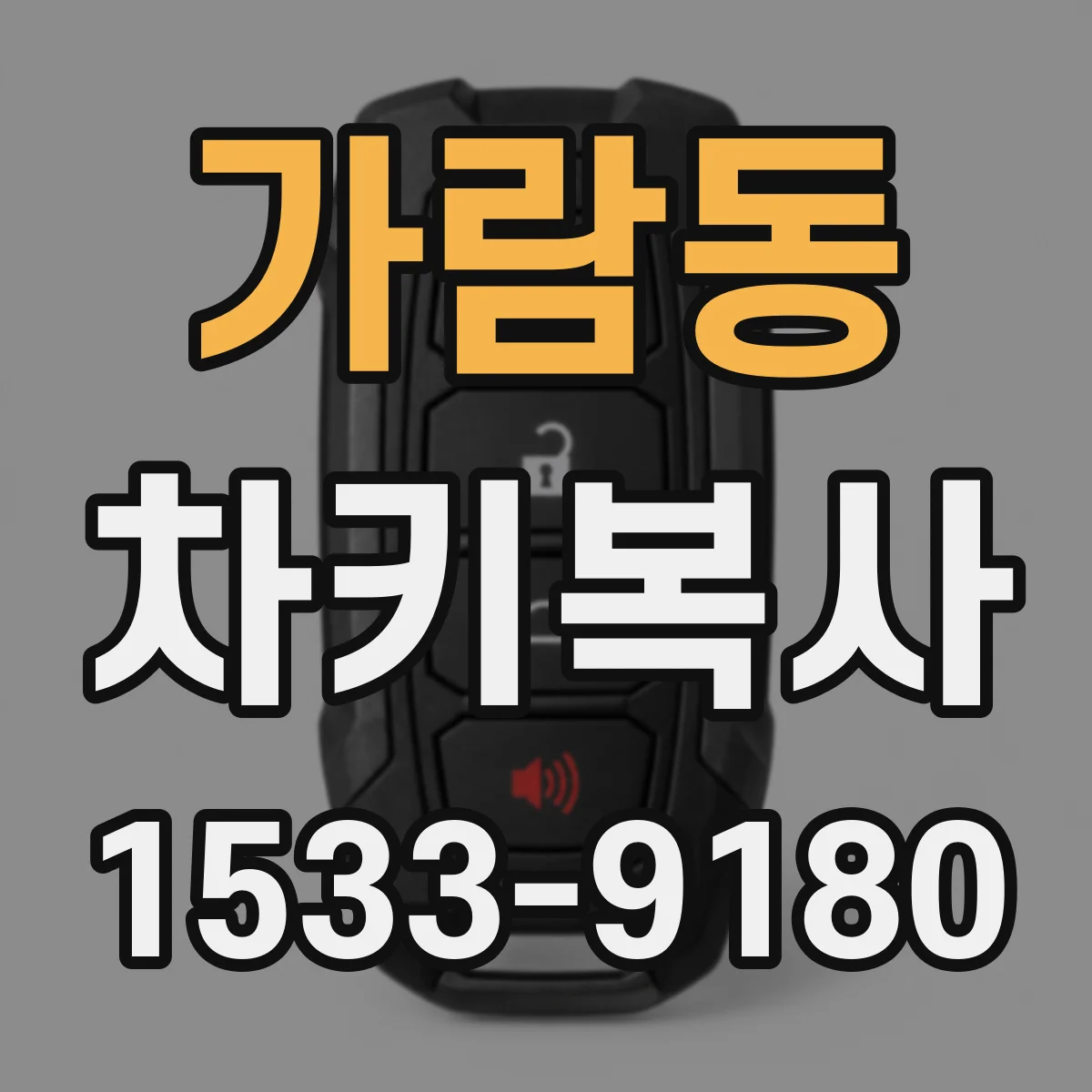 가람동 차키복사