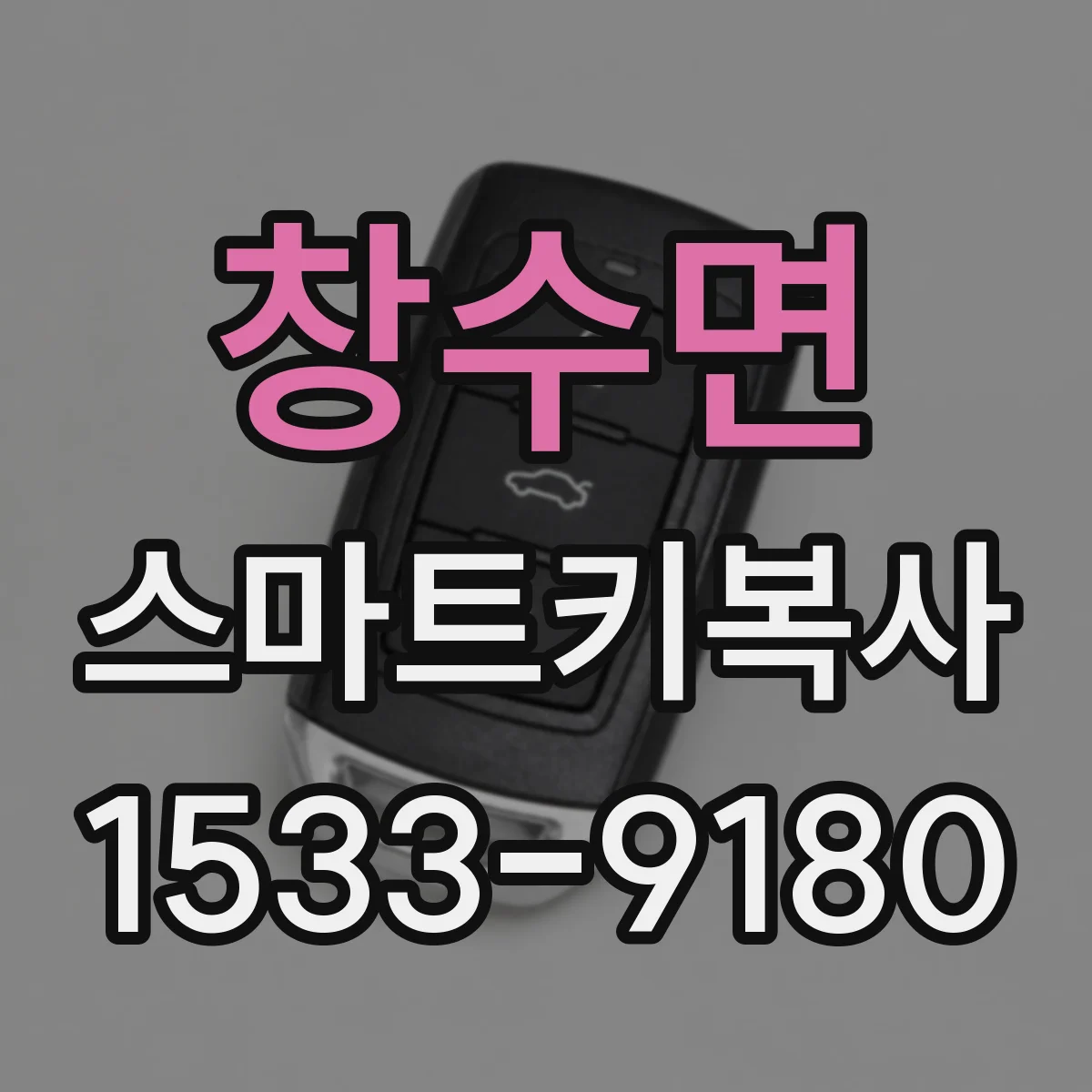 창수면 스마트키복사