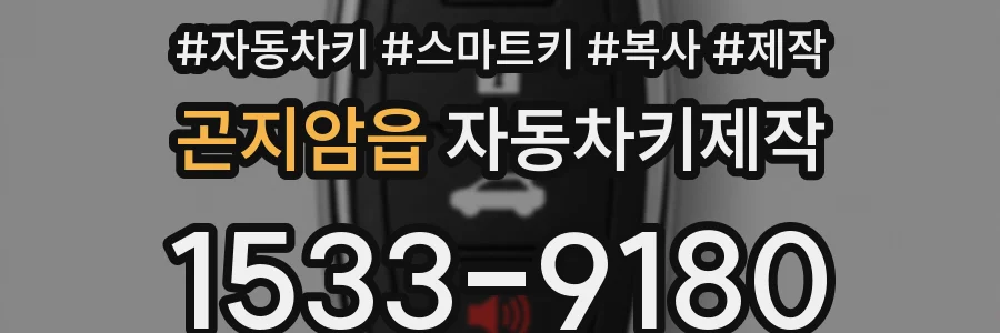 곤지암읍 자동차키제작