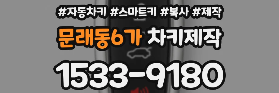 문래동6가 차키제작