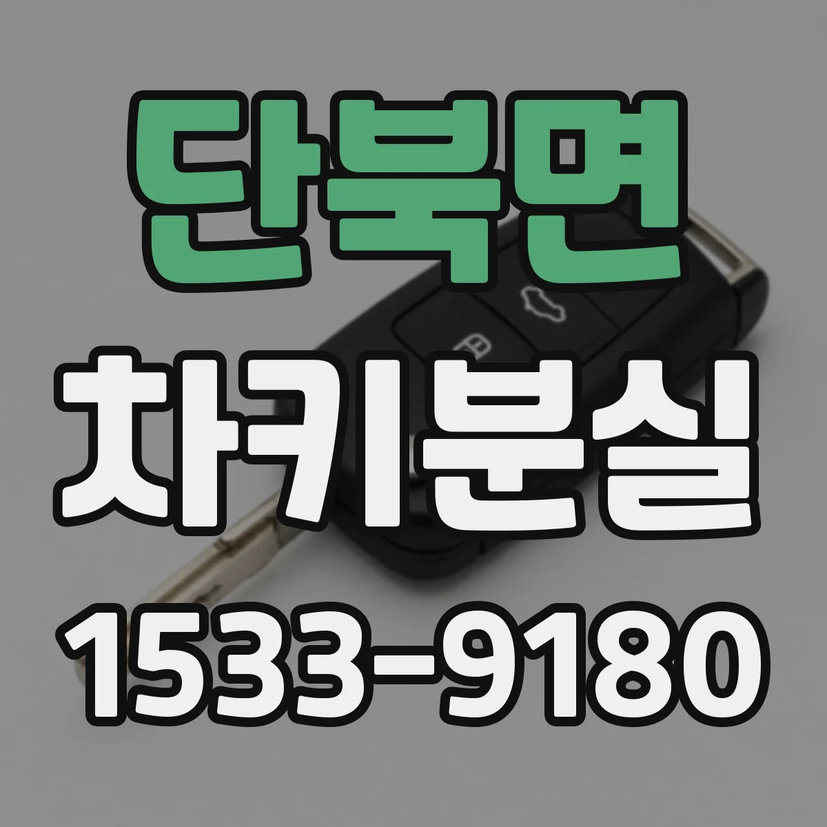 단북면 차키분실