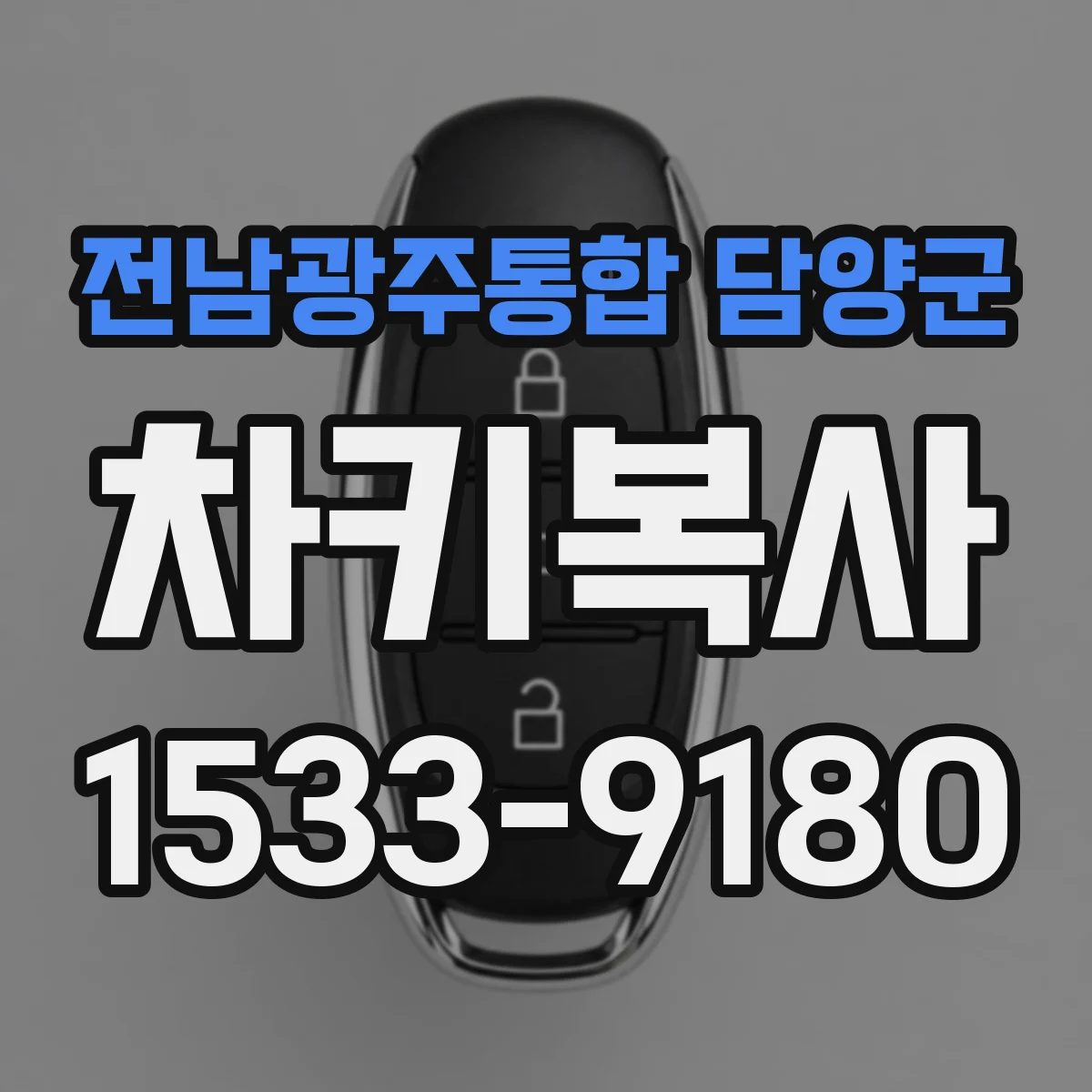 전남광주통합 담양군 차키복사