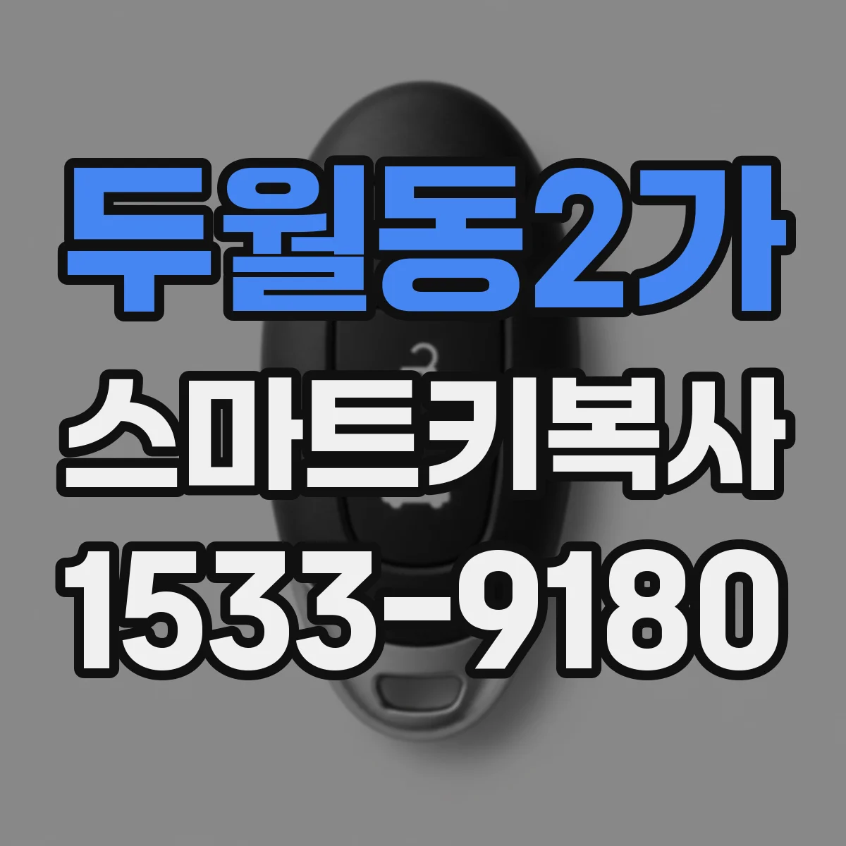 두월동2가 스마트키복사