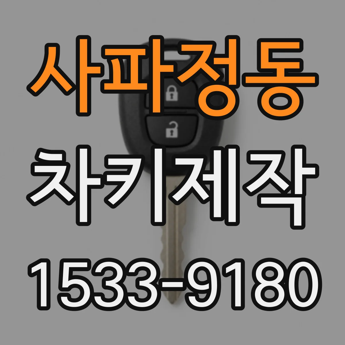 사파정동 차키제작