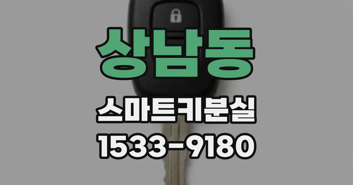상남동 스마트키분실